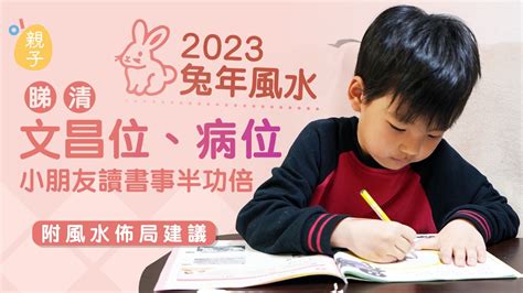 2023 文昌位|2023兔年風水｜睇清文昌位、病位 讀書事半功倍 附風 